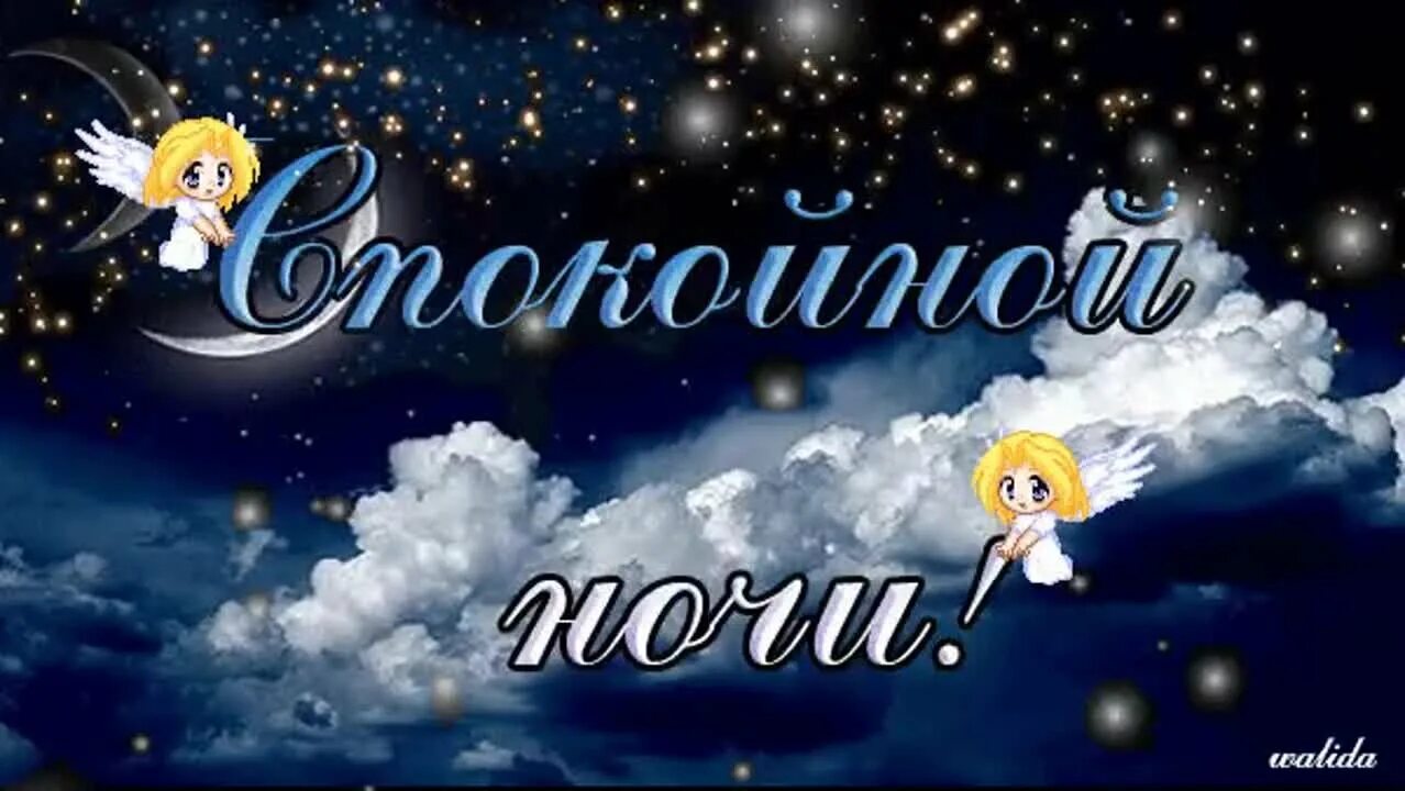 Ночи солнышко. Спокойной ночи светлана сладких снов. доброй ночи солнышко. доброй ночи валентина. доброй ночи володя.