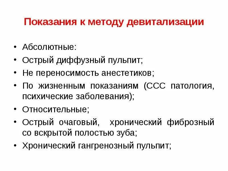 Девитальная ампутация пульпы показания. Показания к методу девитализации. Девитализация пульпы показания. Показания к девитальной ампутации.