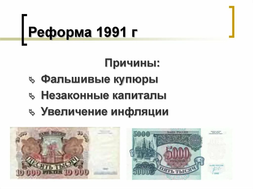 Павловская реформа 1991 деньги. Денежная реформа Павлова 1991. Денежная реформа Павлова 1991 купюры. Денежная реформа Павлова 1991 причины. Денежная реформа павлова