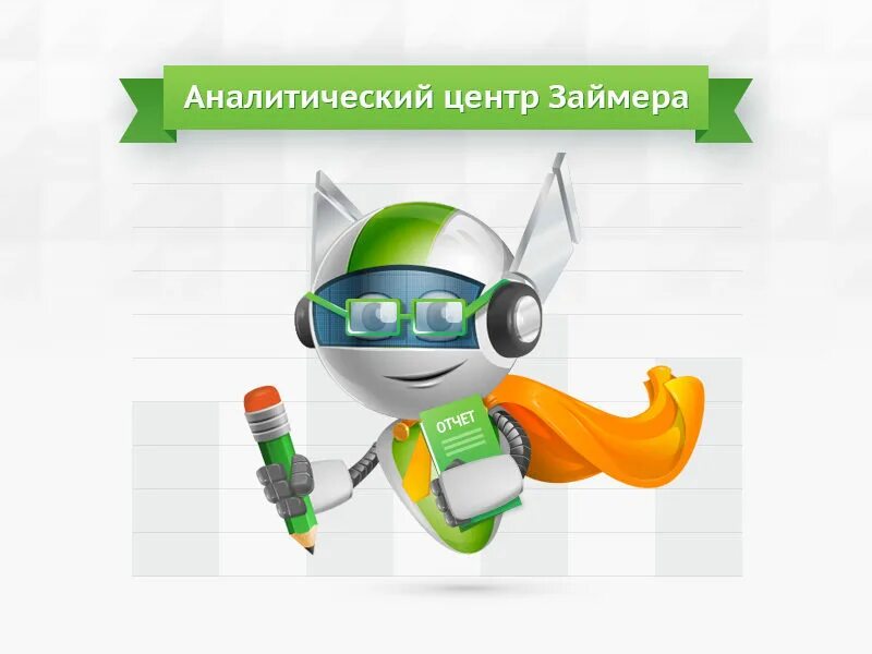 Робот займ. Займер логотип. картинки с надписью займер. займер казахстан. робот займер девушка.