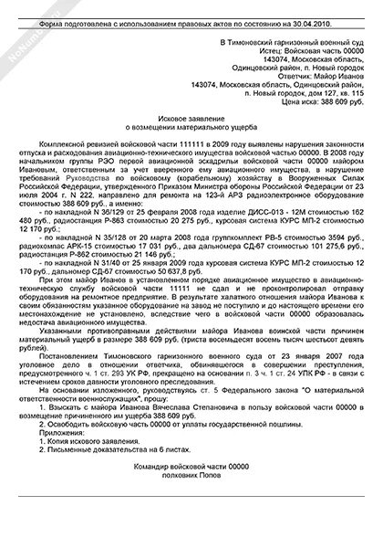 Иск директора к обществу. Заполненное исковое заявление о возмещении материального ущерба. Исковое заявление о возмещении вреда образец. Исковое заявление на возмещение материального ущерба образец. Заявление о взыскании морального вреда по уголовному делу образец.