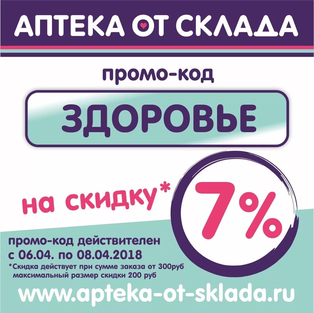 Аптека от склада Тюмень. Аптека от склада промокоды. Аптека от склада листовка. Промокод аптека от склада.