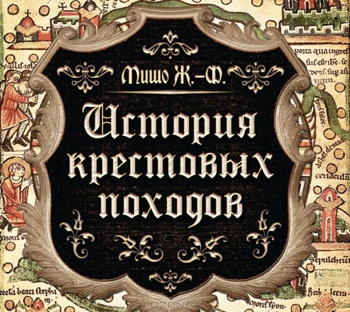 Франсуа мишо история крестовых походов. Франсуа мишо история крестовых походов. Аудиокниги крестовые походы. Все лорды камелота. Крестовый поход в небеса пол андерсон.