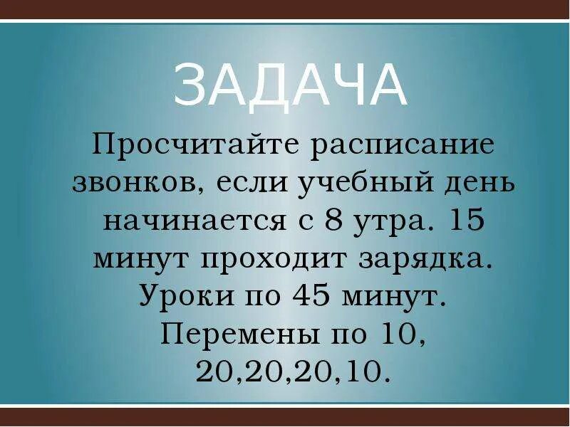 Сколько минут длятся перемены в школе. Урок 45 минут. Уроки по 45 минут. Уроки по 45 мин перемена по 5 мин. Перемена 20 мин..