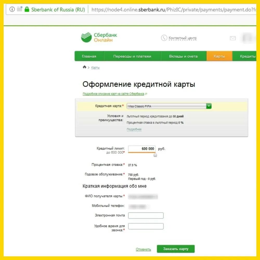 Оформить заявку на кредитную карту. Заявка на кредитную карту Сбербанк. Кредит через интернет на карту сбербанка