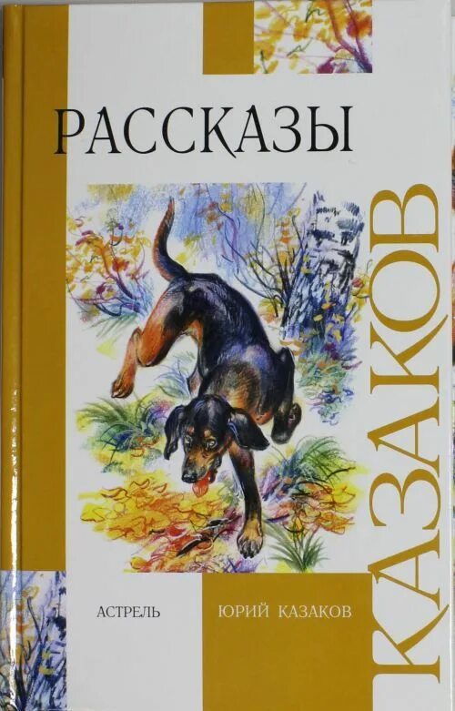 Во сне ты горько плакал читать. Казаков ю п книги.