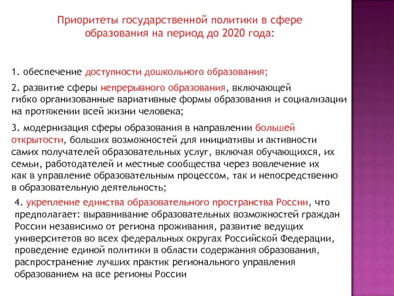 Приоритеты образования в рф. Приоритеты государственной политики. Приоритеты государственной политики в сфере образования. Приоритетной задачей государственной политики в образовании?. Приоритеты дошкольного образования.