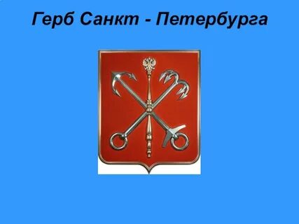 Какой герб у санкт петербурга