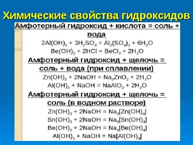 Свойства кислот гидроксидов. Химические свойства основных и амфотерных оксидов. Химические свойства основных амфотерных кислотных оксидов таблица. Основные свойства основных амфотерных оксидов. Химические свойства амфотерных гидроксидов.