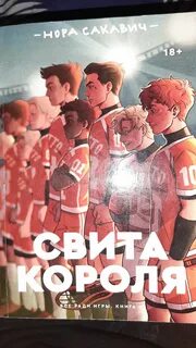 Свита короля 500 сом автор:Нора Сакович: 500 KGS ➤ Китептер, журналдар, CD, DVD 