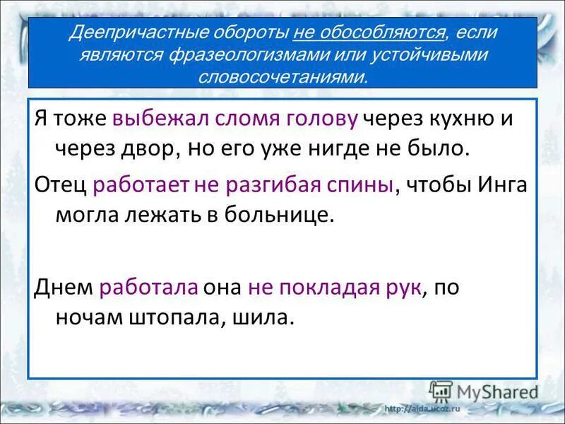 Деепричастный оборот значение. Деепричастный оборот не обособляется. деепричастный оборот фразеологизм. деепричастные обороты не обособляются. деепричастный оборот не обособляется если.