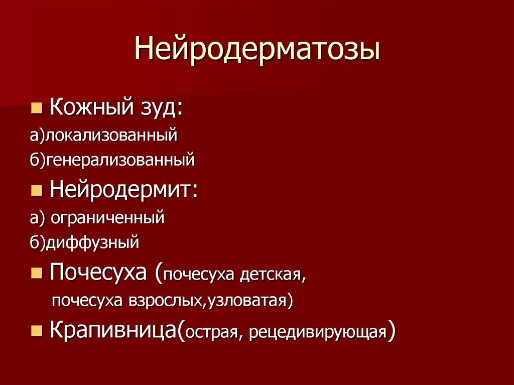 Нейродерматозы классификация. Нейродерматозы Дерматовенерология. Нейродерматоз презентация. Диффузные факторы