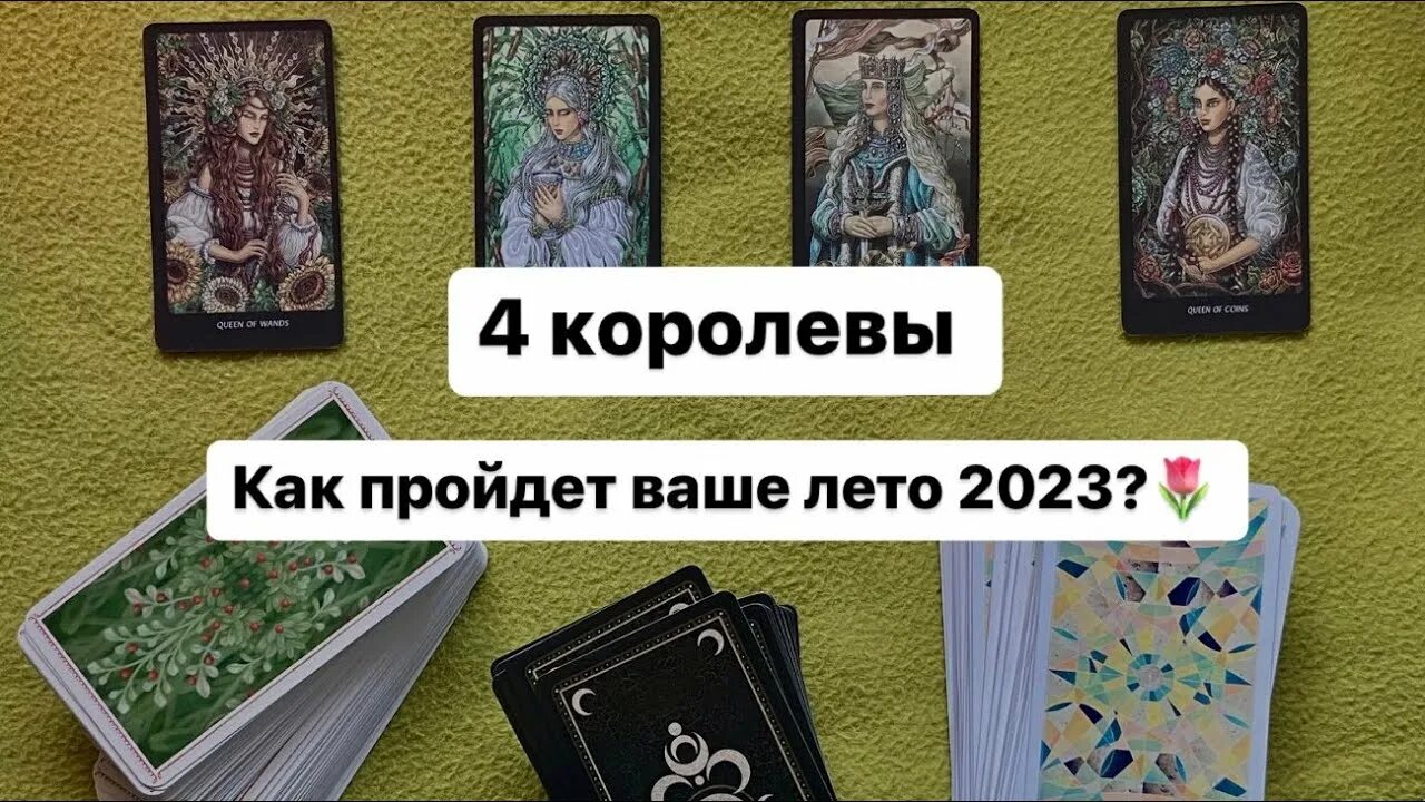 Расклад 2025. Расклад на лето таро. расклад на лето. расклад таро на лето 2025.