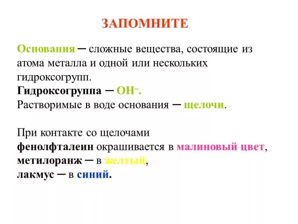 Соединение некоторого металла. Вещества состоящие из атомов металлов и гидроксогрупп. Гидроксогруппа основания. Основания это сложные вещества. Основания - это _ вещества, состоящие из атомов.