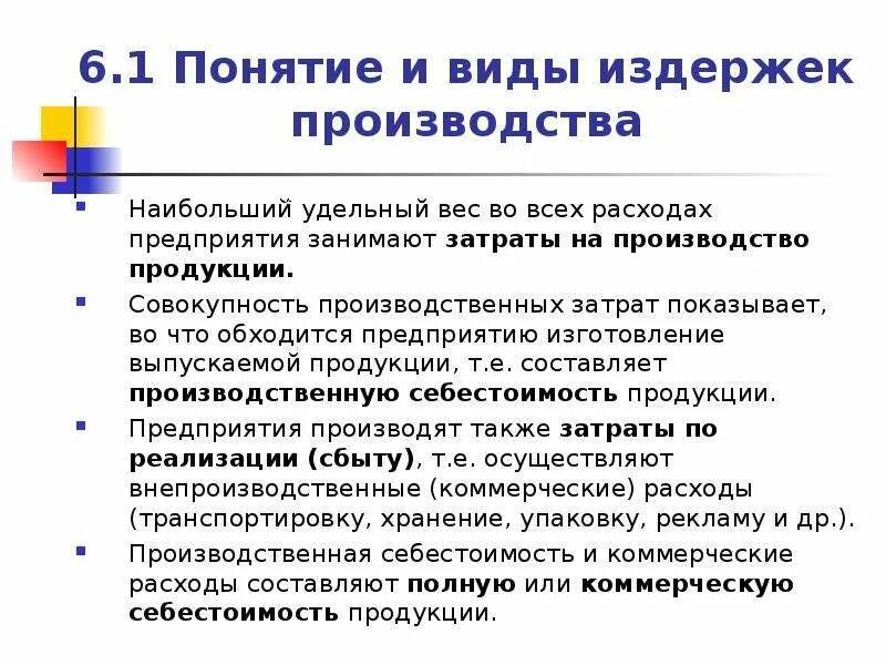 Текущие и единовременные затраты. Издержки затраты расходы различия. Понятие себестоимости. Понятие затрат. Отличие затрат расходов и издержек.