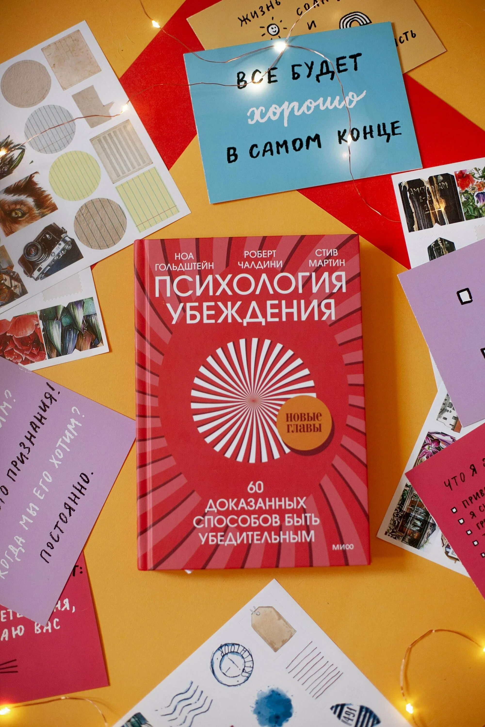 Психология убеждения читать. Убеждение это в психологии. роберт чалдини, ноа гольдштейн и стив мартин. психология убеждения.