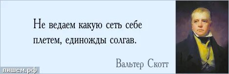 Простивший единожды не простит. Единожды солгав. Единожды солгавший кто тебе поверит.