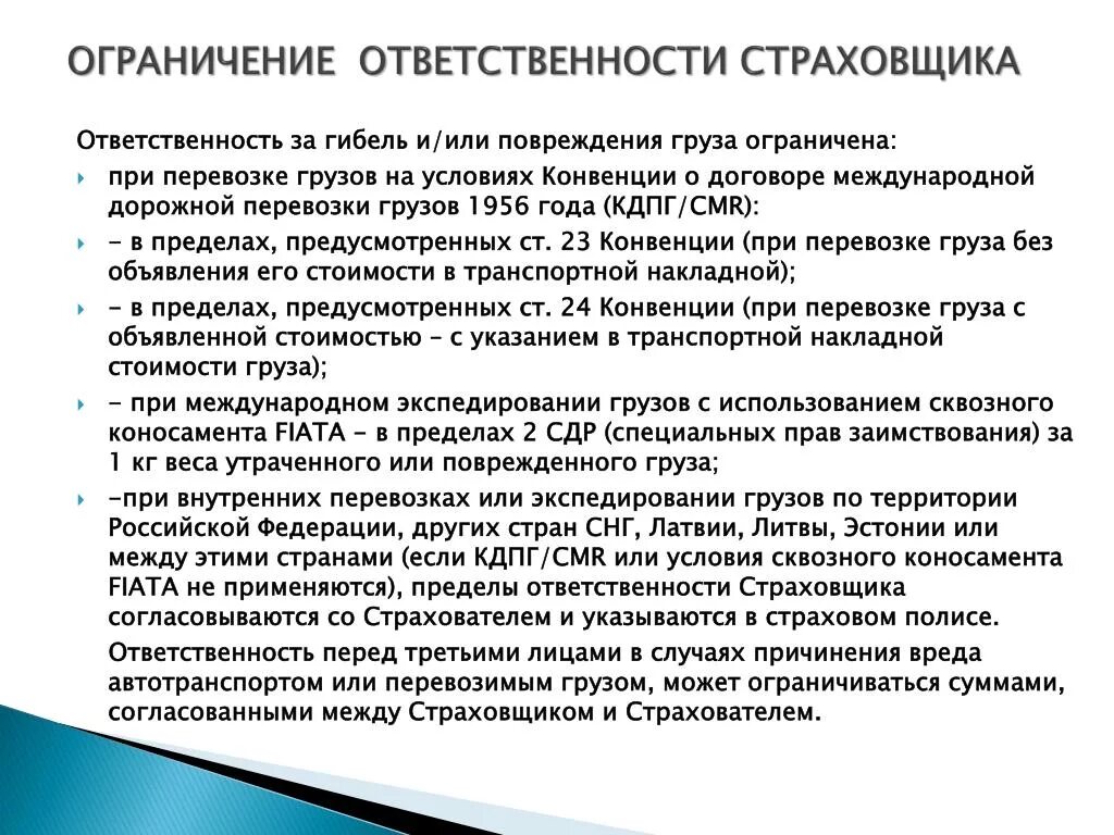 Ограничение на пользование специальным правом. Лимит ответственности. Предел ответственности страховщика. Ограничение ответственности. Ответственность страхователя.