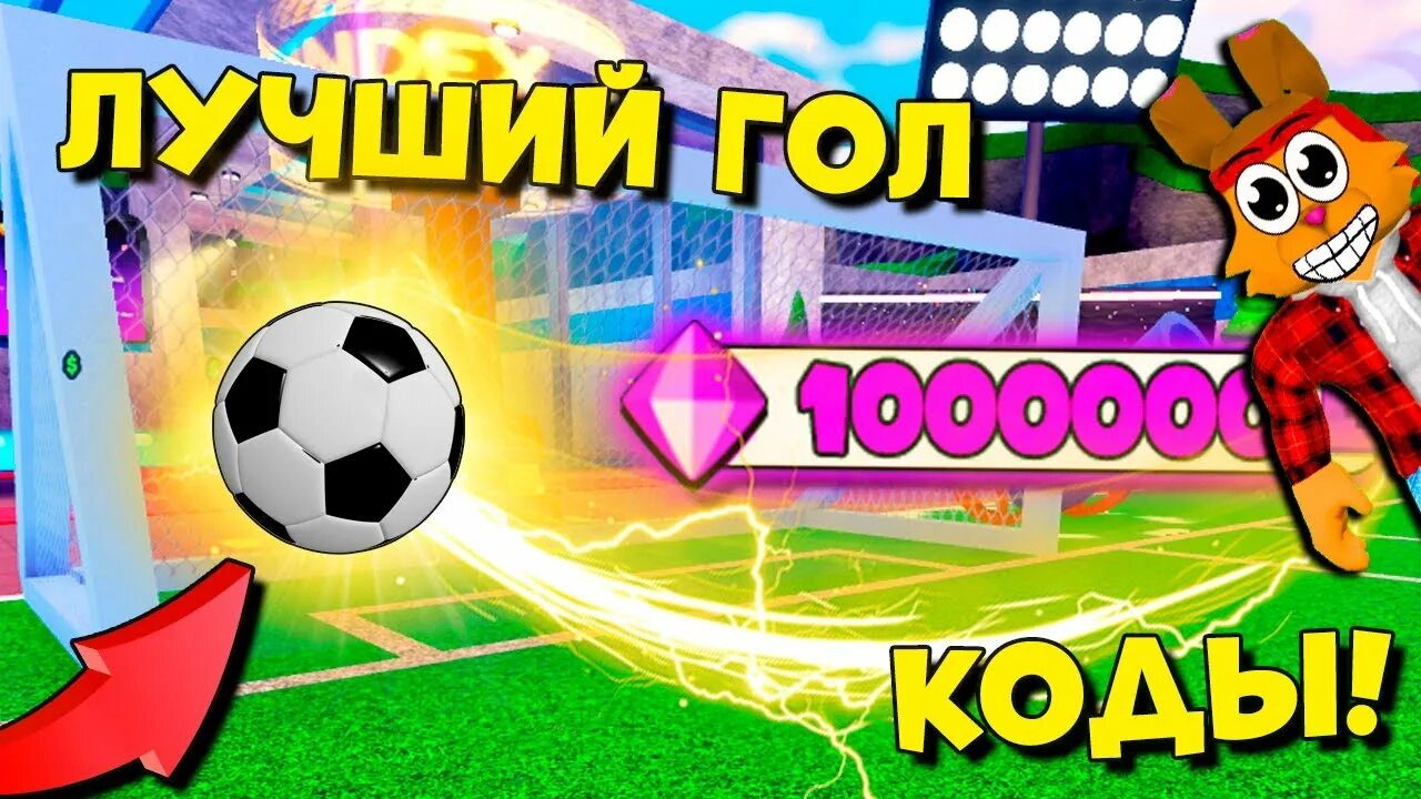 Goal kick simulator codes. Goal simulator коды.