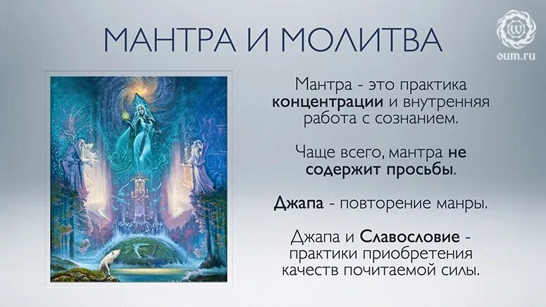 На каком уровне работает мантра. Мантра. о молитве и мантре. слова мантры. мантэра.