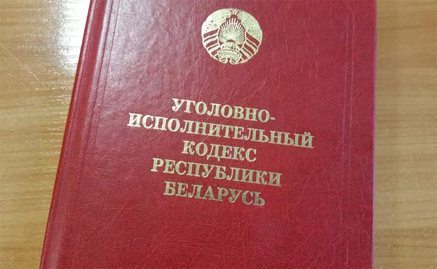 Уголовно-исполнительный кодекс Республики Беларусь. Уголовно исполнительный кодекс Белоруссии. Уголовный кодекс РБ. Уголовный кодекс Республики Беларусь.