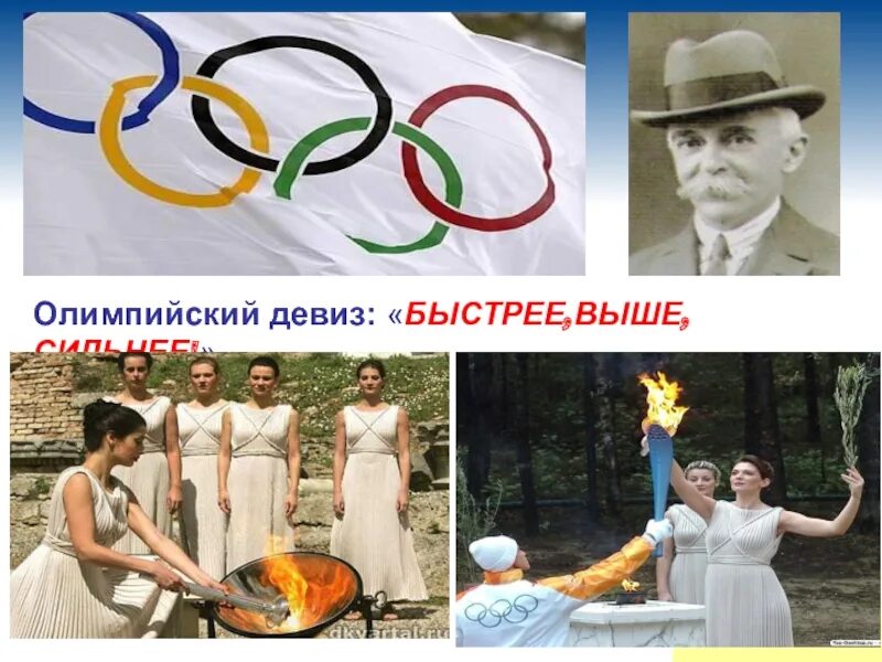 Олимпийский девиз быстрее выше сильнее принадлежит. Девиз олимпийских игр. олимпийский девиз быстрее выше сильнее. олимпийский девиз. лозунг олимпиады.