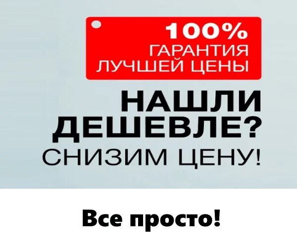 Акция найди дешевле. Нашли дешевле снизим цену. Гарантия лучшей цены нашли дешевле снизим цену. Акция нашли дешевле. Акция нашли дешевле снизим цену.