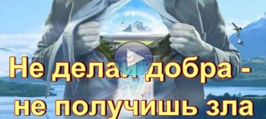 Не делай добра не получишь зла значение. Не делай добра не получишь зла. не делай добра не получишь зла картинки. не делай зла не получи. не делай добро получишь зла картинки.