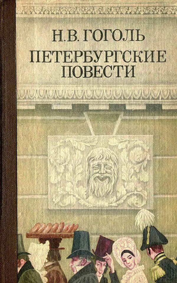 Какой цикл повестей гоголя входит портрет. Петербургские повести Гоголя. Н В Гоголь Петербургские повести.