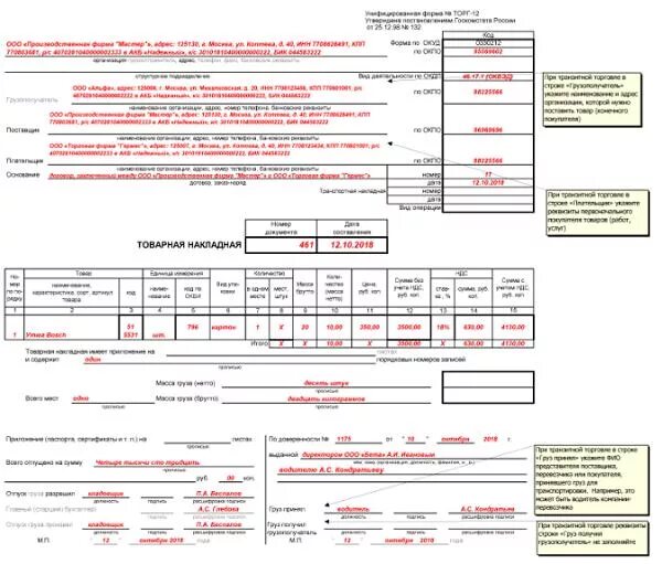 Товарная накладная торг 12 как правильно заполнить. Торг 12 форма 2022. Оформление накладной торг 12 пример заполнения. Товарная накладная торг 12 правила оформления.