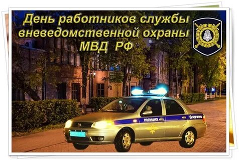 День вневедомственной охраны поздравления картинки прикольные