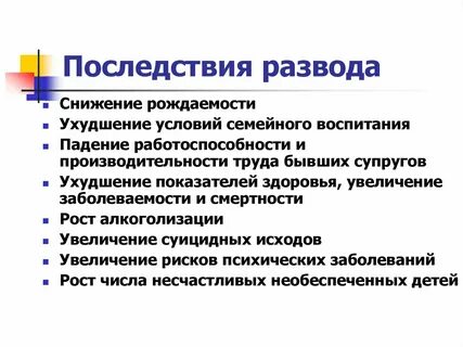 Причины и последствия разводов