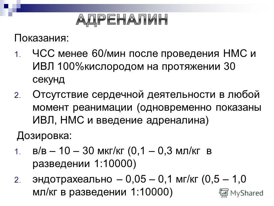 Адреналин при реанимации. Адреналин новорожденным дозировка. доза адреналина у детей. адреналин максимальная дозировка. адреналин доза введения.