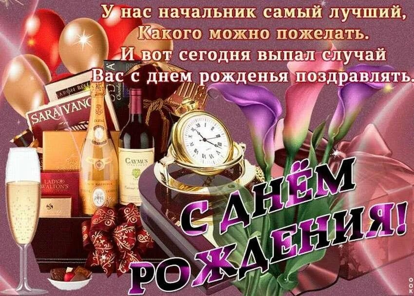 С днем рождения мужчине шефу своими словами. С днем рождения руководителю. Поздравления с днём рождения начальнику. Поздравления с днём рождения начальнику мужчине. С днём рождения нащальника.