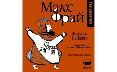 Макс фрай чужак аудиокнига слушать