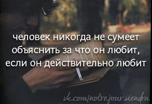 Если человек тебя любит то он. Если человек по настоящему любит он никогда. Если человек любит он никогда не. Если человек не любит. Можно человеческим объяснить