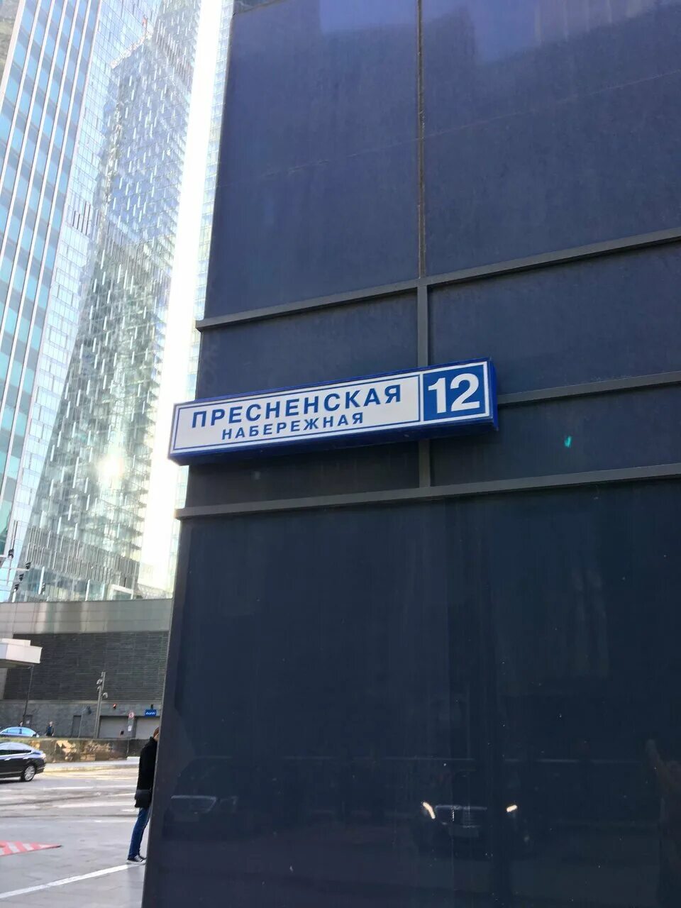 Пресненская набережная 12 индекс. Пресненская набережная 8с1. г москва пресненская наб д 12 башня федерация восток. г. москва, наб. пресненская, д. 12. г. москва, пресненская набережная, 12.