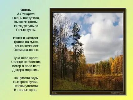 Плещеев стихи про осень 2 класс