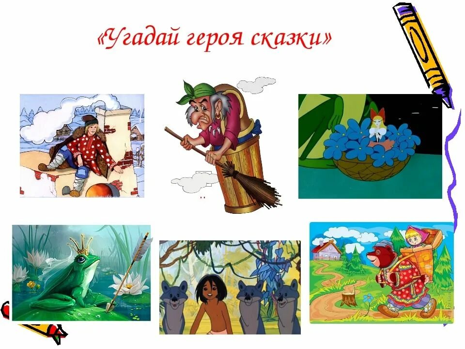 Герой сказок 1 класс. Сказочные герои. угадай героя сказки. литературные герои сказок. угадать героев сказок.