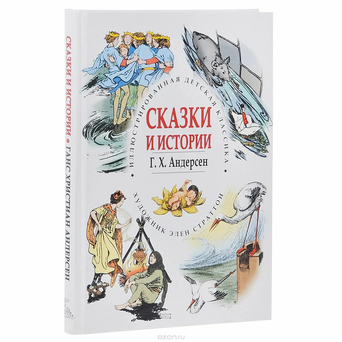 Андерсен г. сказки и истории. Ханс Кристиан Андерсен сказки и истории.