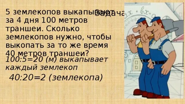 Муж на полтора часа краткое содержание. Задача про 1.5 землекопа. Задача про ЗЕМЛЕКОПОВ из мультфильма. Задача про ЗЕМЛЕКОПОВ решение. Задача про двух ЗЕМЛЕКОПОВ.