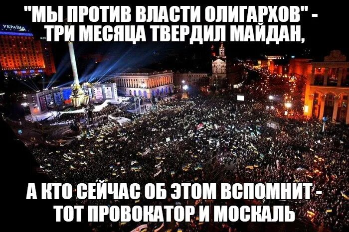 Три закричать. Майдан против олигархов. Россия против Майдана. Против власти. Евромайдан Мем.