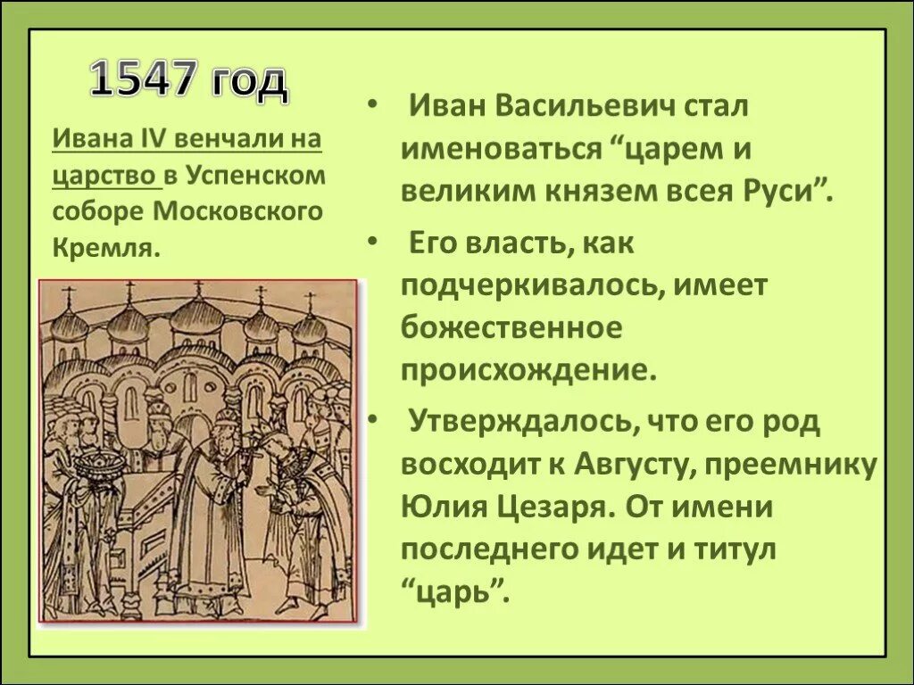 1547 г россия. 1547 Венчание Ивана Грозного. Венчание Ивана Грозного на царство год. 1547 Год событие.