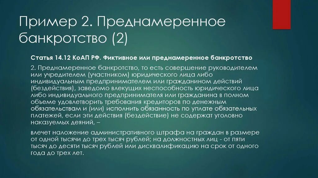 Конкурсное производство в банкротстве это. Преднамеренное банкротство пример. Пример фиктивного банкротства. Фиктивное и преднамеренное банкротство. Фиктивное банкротство юридического лица.