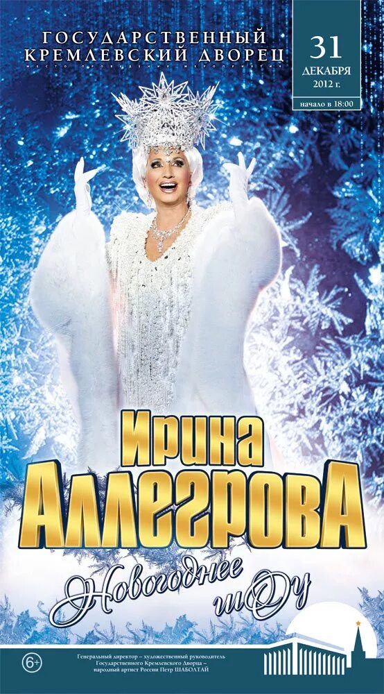 Аллегрова репертуар. Аллегрова 2012. аллегрова афиша.