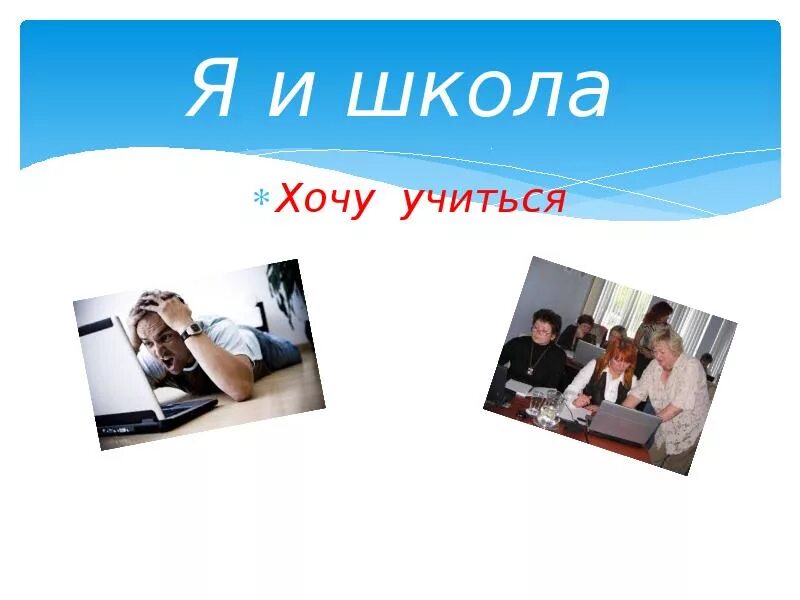 Хочу учиться!. Не хочу учиться. Приехали учиться. Хочу учиться картинки. Хочу учиться!.