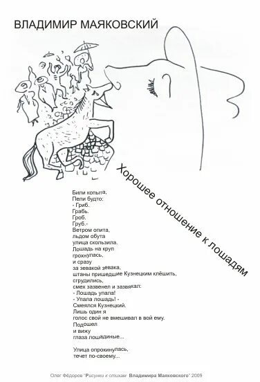 Стих маяковского отношение к лошадям слушать. Маяковский стих про лошадь. стик хорошее отношение к лошадям. стих орошее отношение к лошадям»..