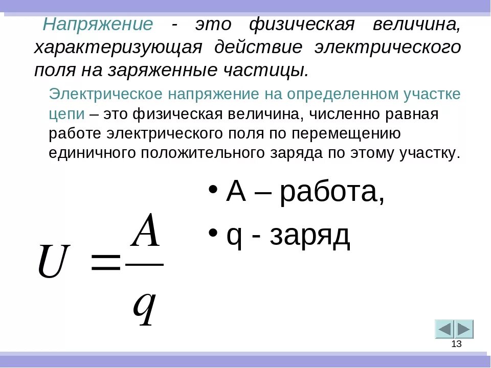 Напряжение можно найти по формуле