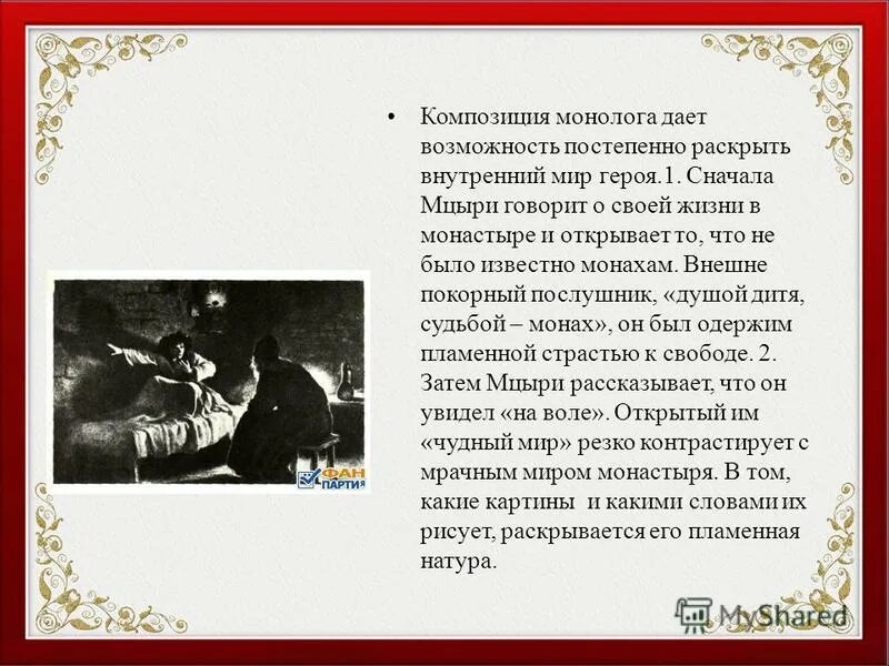 Какое впечатление произвел на вас монолог. Внутренний мир Мцыри. Мцыри внутренний мир героя его мечты о свободе. Внутренний мир героя Мцыри. Внутренний мир героя его мечты Мцыри.