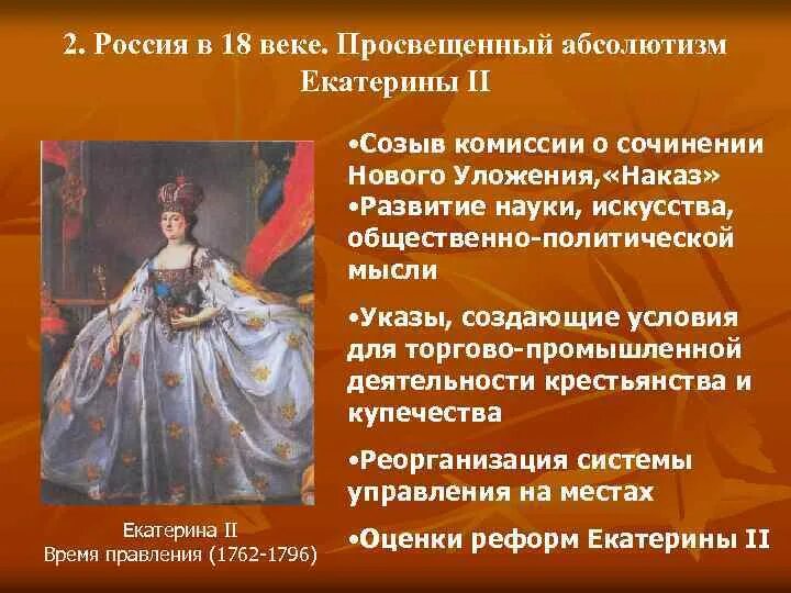 Просвещенный абсолютизм в России 18 века. Просвещенная монархия Екатерины 2. Отличительными качествами екатерины 2 были